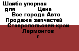 Шайба упорная 195.27.12412 для komatsu › Цена ­ 8 000 - Все города Авто » Продажа запчастей   . Ставропольский край,Лермонтов г.